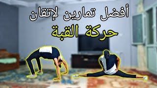 تعليم الشقلبة الخلفية من حركة القبة - Bridge And Backbend Kickover