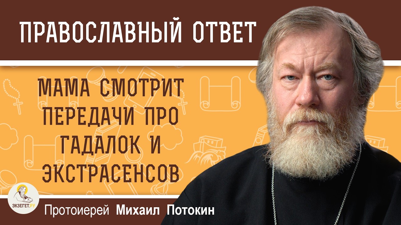 Мама считает себя христианкой, но смотрит передачи про гадалок и экстрасенсов. Прот. Михаил Потокин