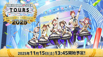 『アイドルマスターTOURS』 RHYTHM LIVE TOURNAMENT 2025 決勝大会
