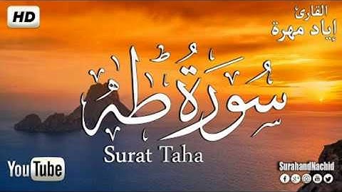 سورة طه | القارئ: إياد مهرة.