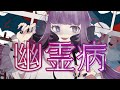 幽霊病 / 幽々ゆの(cover)