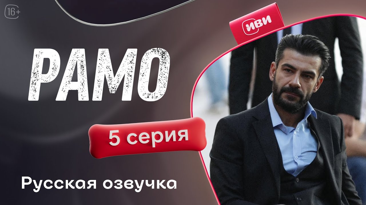 Рамо — 5 серия | Русская озвучка