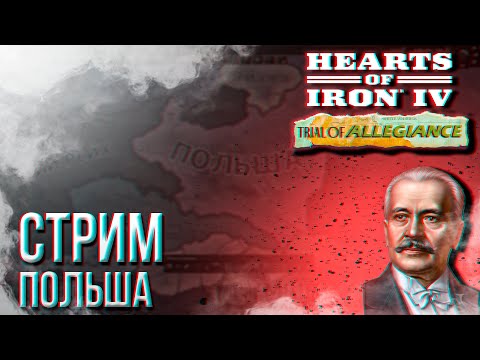 Видео: HOI4 - ПОЛЬША (ЭЛИТА, УСИЛЕННАЯ ОСЬ И СССР) + ЗАКАЗ МУЗЫКИ