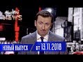 СЕНСАЦИОННОЕ Заявление Порошенко - Новый Сезон Чисто News 2018 Выпуск 20 | Квартал 95