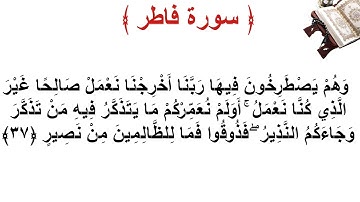 سورة فاطر الأية 37