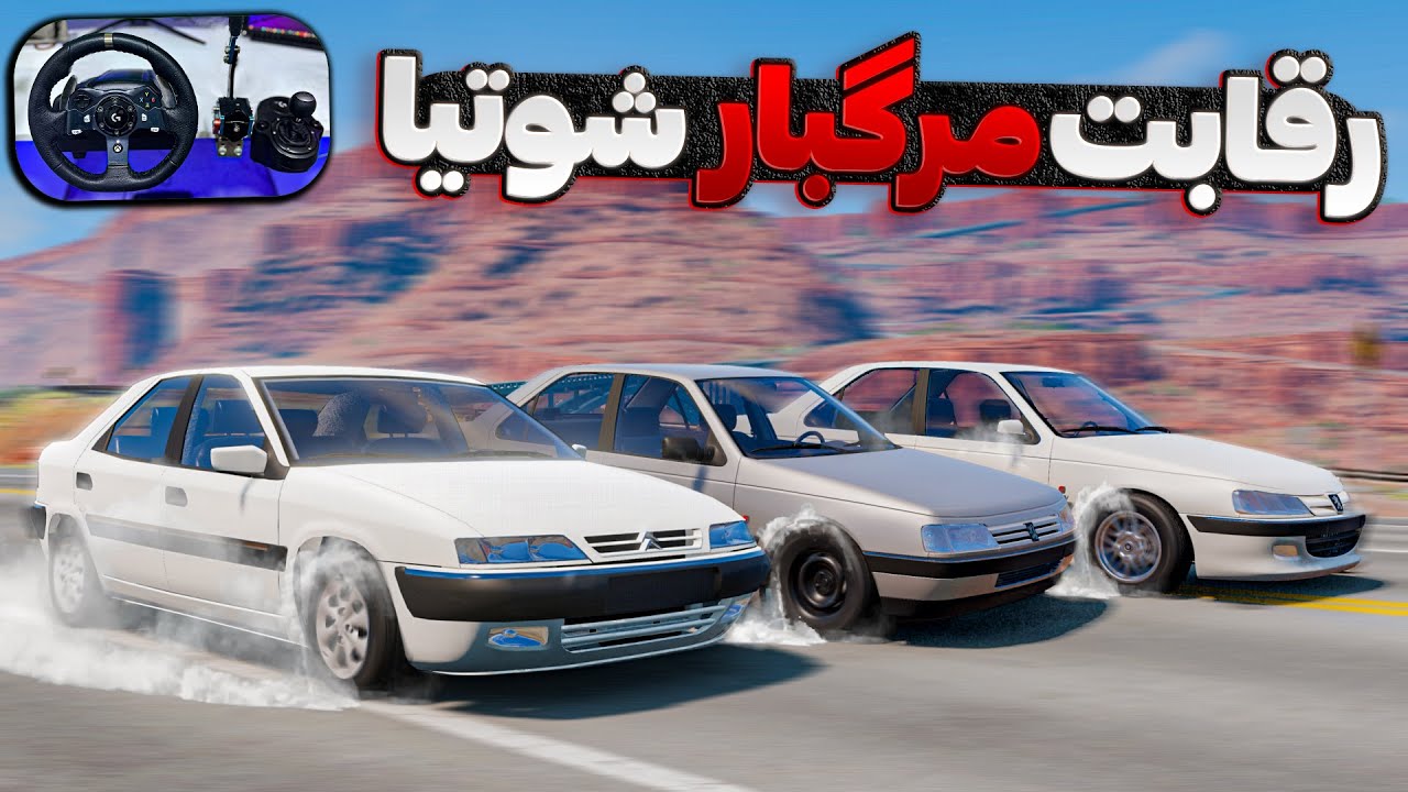 رقابت مرگبار شوتیا☠️ زانتیا ۴۰۵ پارس 💯🔥