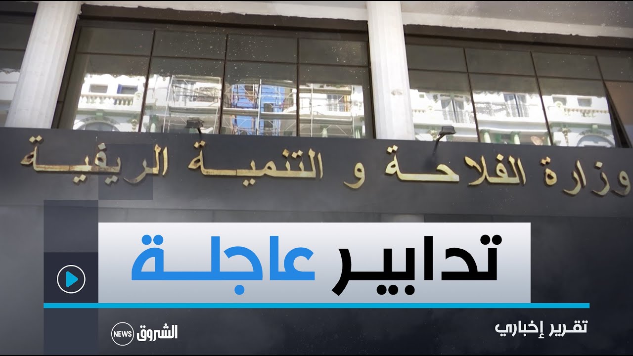 #وزارة_الفلاحـة.. تدابير عاجلة لمواجهة الجفاف وإنقاذ الموسم الفلاحي 2023 _ 2024