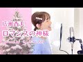 ロマンスの神様/広瀬香美 covered by きしもとしおり