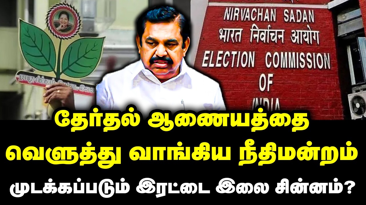 தேர்தல் ஆணையத்தை வெளுத்து வாங்கிய நீதிமன்றம் | AIADMK Irattai Ilai | Delhi High Court