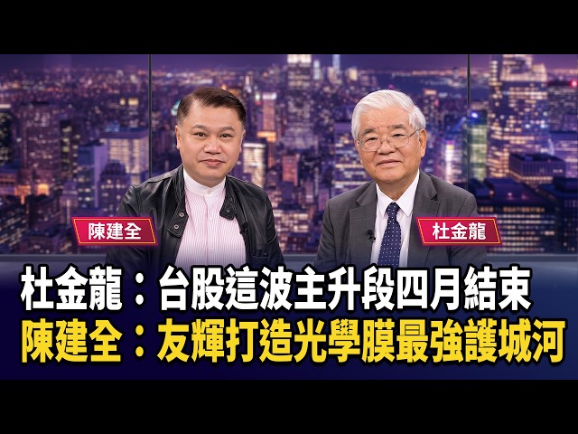 杜金龍：台股這波主升段四月結束  陳建全：友輝打造光學膜最強護城河【財經週日趴】2026.04.26 (1)