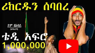 ashruka channel : ቴዲ አፍሮ ደሞ በአባይ ሪከርዶችን ሁሉ ሰባበረ  | Teddy Afro | Ethiopia