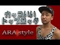 【ARA style】ブレイクダンス初心者必見!　カッコいいトップロック(体重の乗せ方) connectguide