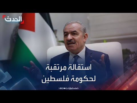 رئيس الوزراء الفلسطيني سيتقدم باستقالته اليوم للرئيس محمود عباس