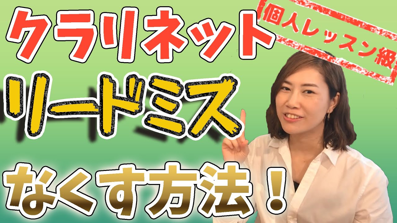 【クラリネット奏法】クラリネットのリードミスをなくす方法