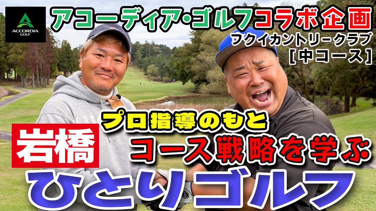 アコーディア・ゴルフ×岩橋ひとりゴルフ in フクイカントリークラブ【中コース】