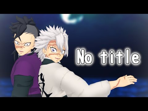 【鬼滅のMMD】不死川兄弟でNo Titleを踊ってみた♪