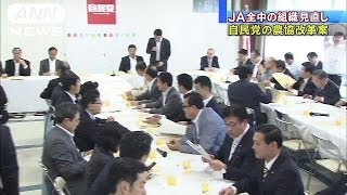 農協改革自民党案まとまる　中央会制度見直しも・・・(14/06/10)