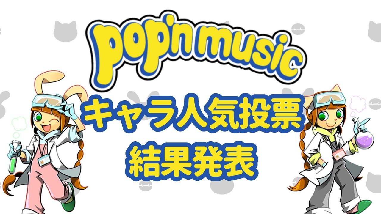 ポップンミュージック 令和のキャラクター人気投票