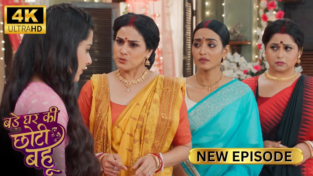 नई बहु ने आते ही कर दिया कारनामा - BADE GHAR KI CHOTI BAHU | Full Episode | 4K HD