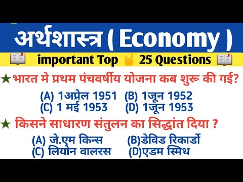 भारतीय अर्थव्यवस्था (Indian Eeconomic) Top 30 Questions/Railways,ssc,Psc,Bank, UPPSC,BPSC,GKGS