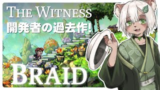【#BRAID 前編】時間を操るパズルアクション！ #TheWitness 作者の過去作なら間違いないね！ 【#Vtuber】
