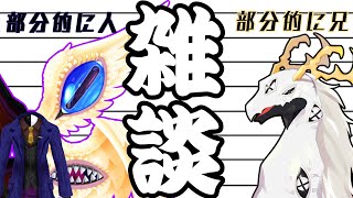 [雑談]兄と一緒に雑談