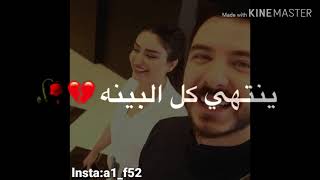 قصه حب هيفاء حسوني وبكر خالد😍 حالات واتساب💕 مااريدها بساعه غضب💕 مع الكلمات