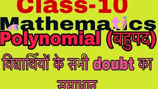 Class-10 Mathematics|| Polynomial(बहुपद)||doubt and solution बहुपद के शंका एवं समाधान||