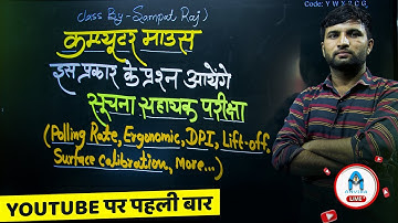 suchna sahayak important class 📑| computer mouse mcq | computer ke jaruri sawal | sampat liler sir