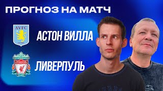 ПРОГНОЗ Астон Вилла - Ливерпуль | Александр Шмурнов и Александр Абакумов