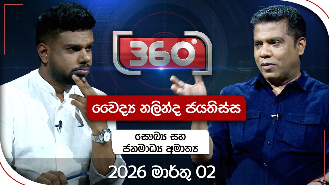 🔴LIVE | Derana 360 | වෛද්‍ය නලින්ද ජයතිස්ස | With Dr. Nalinda Jayathissa