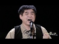 第2回「のどじまん・思い出じまん大会」【5】「民衆の歌」/戸田雅城