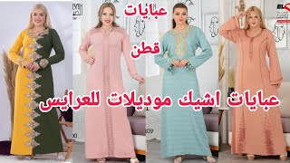 الحقوا أجمل عبايات بيتي و إستقبال جديده للعرايس🤩انبهرت ب الخامات قطن تركى روعه😍