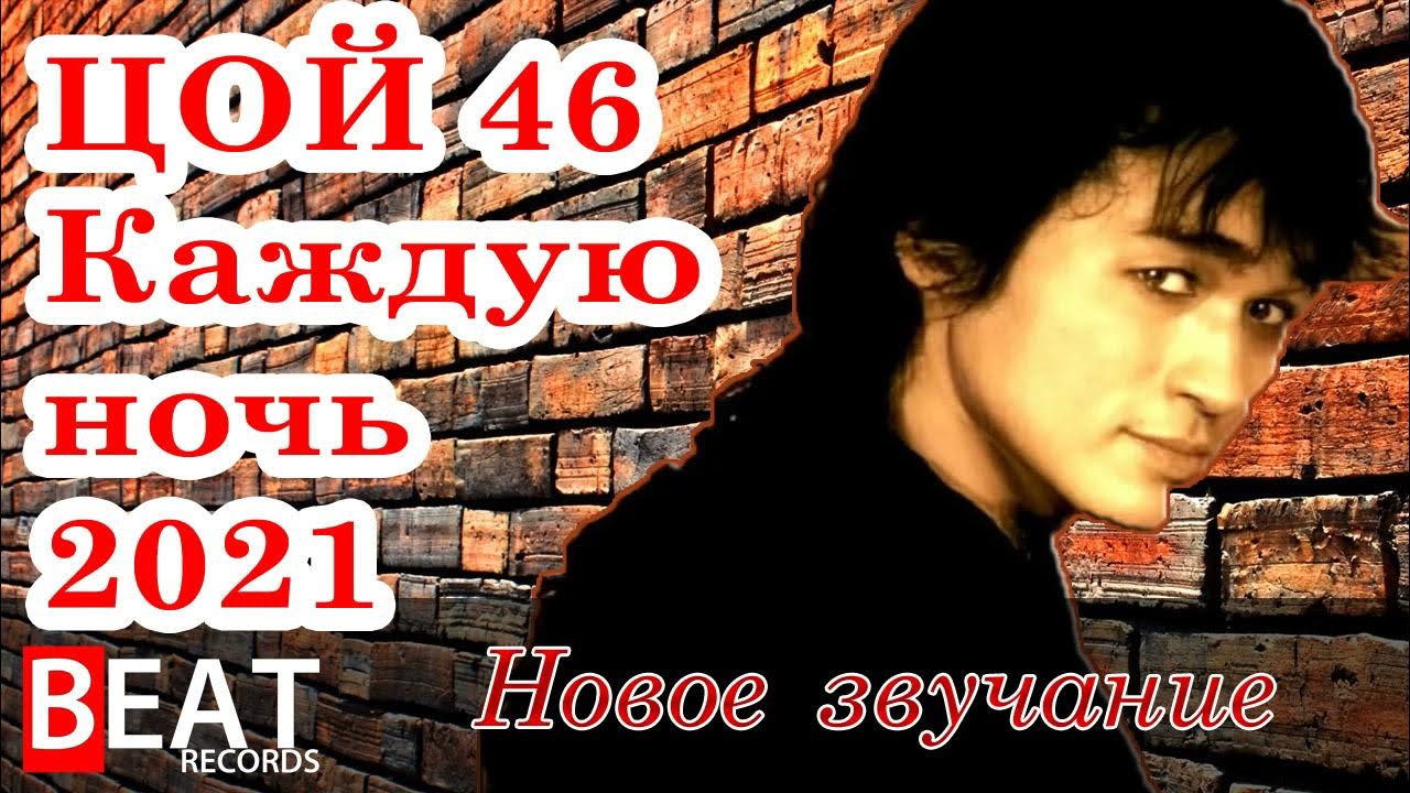 Цой каждую ночь. Цой каждую ночь
