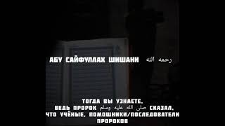 Абу СайфуЛлах1 аш-Шишани.(رحمه الله )