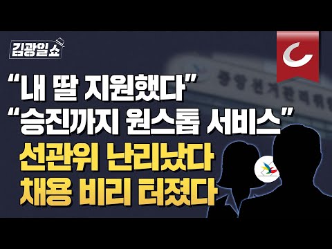[김광일쇼] &amp;#39;막강 권력&amp;#39; <strong>선거관리위원회</strong>, 실체는 &amp;#39;고용세습위원회&amp;#39;였다... &amp;#39;<strong>채용</strong> 비리&amp;#39; 선관위에 정치권 벌벌 떨 수 밖에 없던 이유