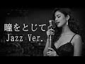 【AI編曲】 瞳をとじて / 平井堅 - Jazz Ver.