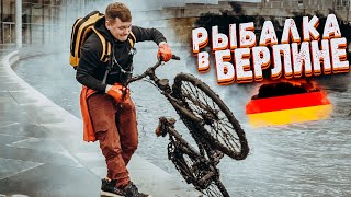 видео: Невероятный улов у Рейхстага / что на дне, Фокин? Берлин картинка: Невероятный улов у Рейхстага / что на дне, Фокин? Берлин