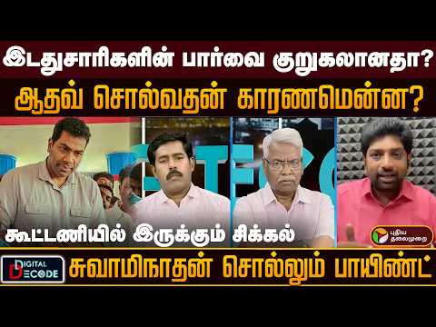 இடதுசாரிகளின் பார்வை குறுகலானதா? ஆதவ் சொல்வதன் காரணமென்ன?கூட்டணியில் இருக்கும் சிக்கல்.. | PTD
