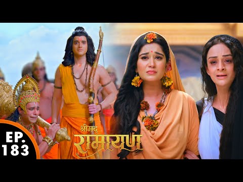 माता सीता से प्रभु राम ने पवित्रता का प्रमाण मांगा || Shrimad Ramayan | Ep 183- Full Episode