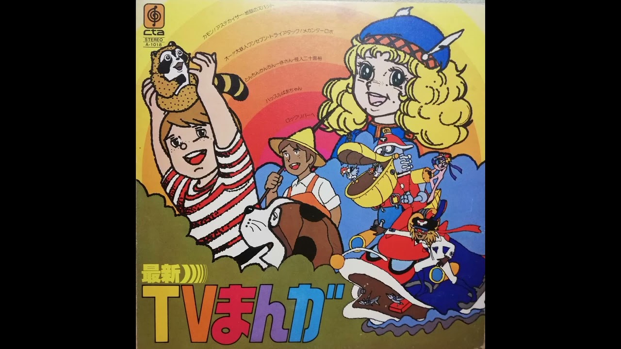 ハッスルばあちゃん (CTA 最新TVまんが パチソン レコード盤) - YouTube