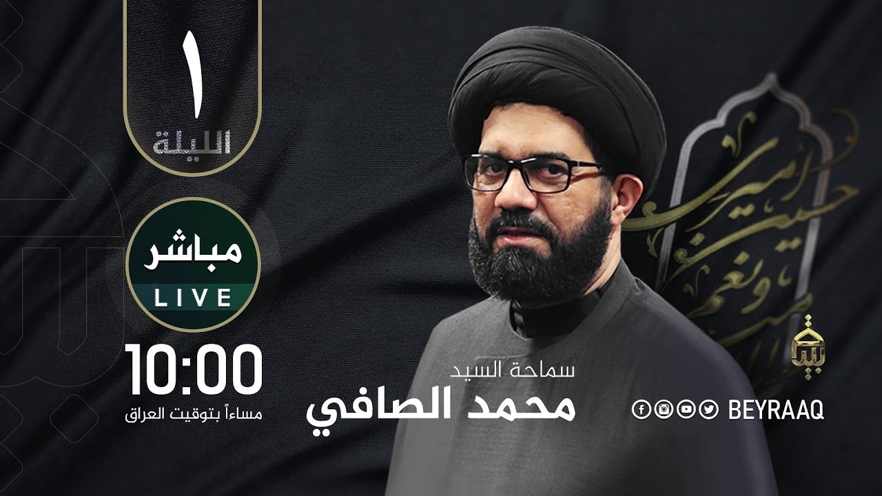 سماحة السيد محمد الصافي |محرم ١٤٤٦هـ | الليلة ١ | مباشر