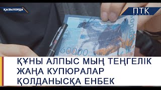 Құны алпыс мың теңгелік жаңа купюралар қолданысқа енбек