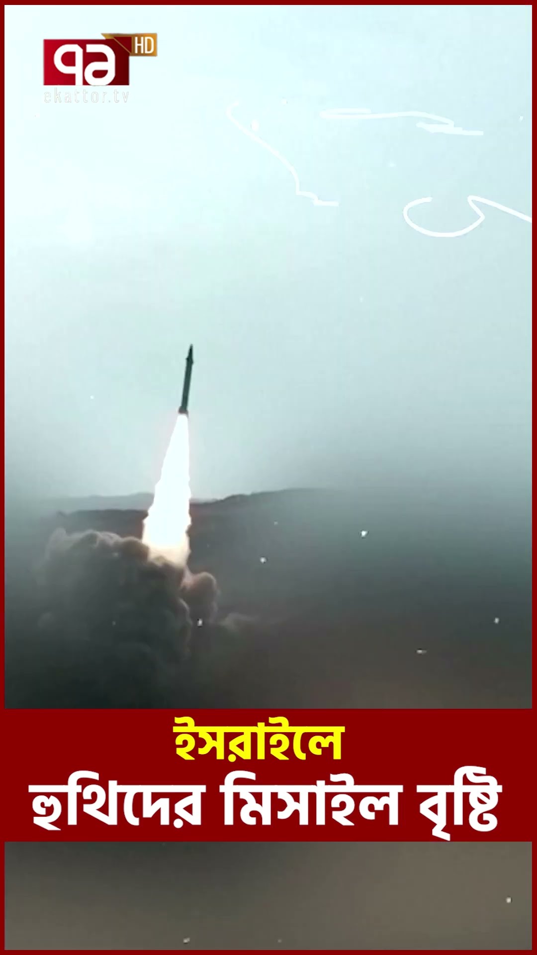 থামেনি ই/য়ে/মে/ন, ঘুম হা/রা/ম করছে ই/স/রা/ই/লের #yemenwar #israel #israelnews