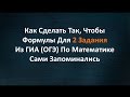 Как Сделать Так,Чтобы Формулы Для 2 Задания Сами Запоминались?