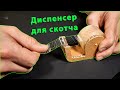 Диспенсер для скотча из картона. Как сделать диспенсер для резки ленты