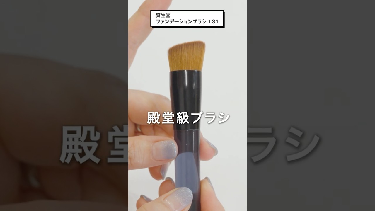 たるみ毛穴もカモフラ！崩れない殿堂級ファンデーションブラシ】資生堂