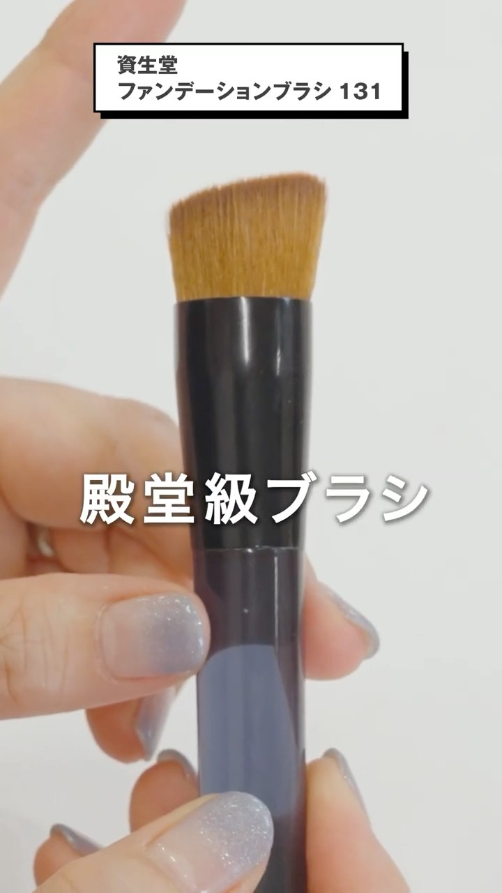 たるみ毛穴もカモフラ！崩れない殿堂級ファンデーションブラシ】資生堂