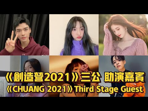[ENG SUB]《CHUANG2021》Guest of third stage!!創造營2021第3次公演助演嘉賓