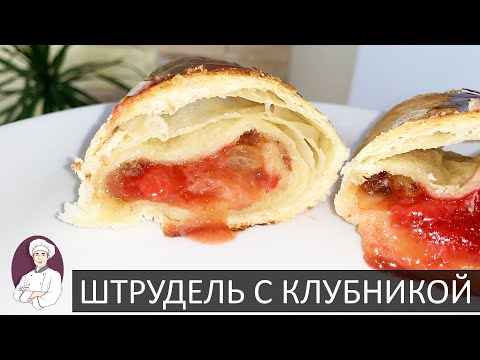 Видео рецепт Штрудель с клубникой